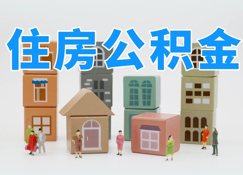 响水温州公积金提取代办（温州提取住房公积金需要什么材料）